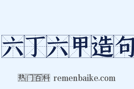 六丁六甲造句是什么意思的图片